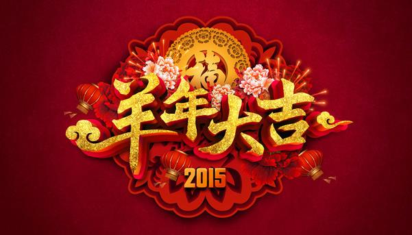 惠州市盛廣達實業有限公司祝新老客戶新年快樂！